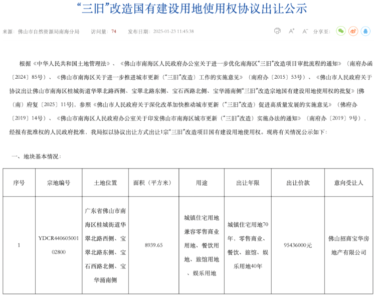 佛山南海“三旧”改造9543.6万出让，千灯湖招商华玺二期吹风6万/㎡