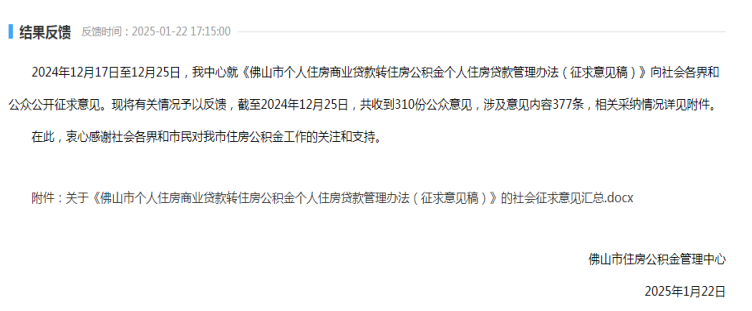 2025年佛山住房贷款“商转公”
