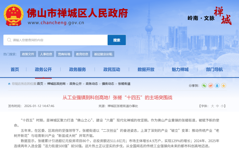 来源禅城区政府网站 screenshot_2026-03-05_143119_082.png