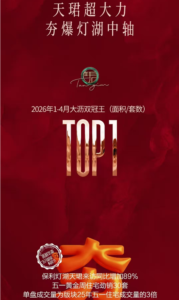 保利灯湖天珺销售海报 640.png