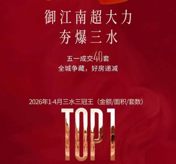 保利御江南销售海报 640 (2).png