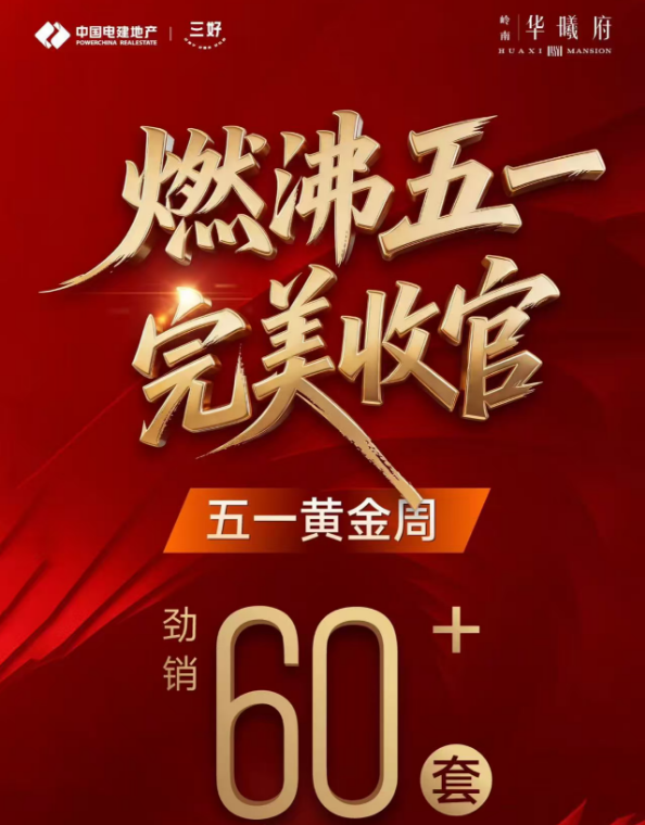 中国电建岭南华曦府销售海报 640 (5).png