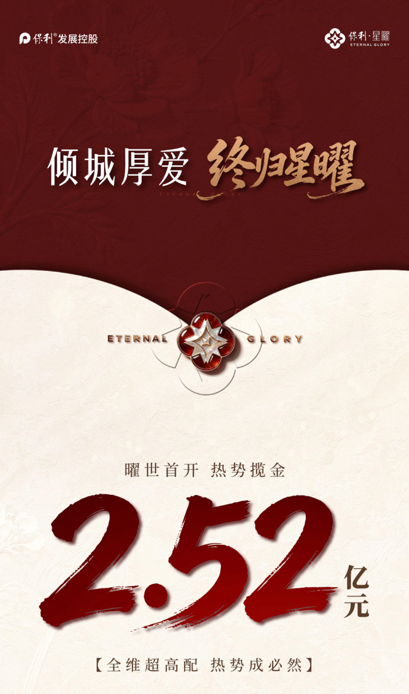 桂城保利星曜销售海报图 640 (6).png