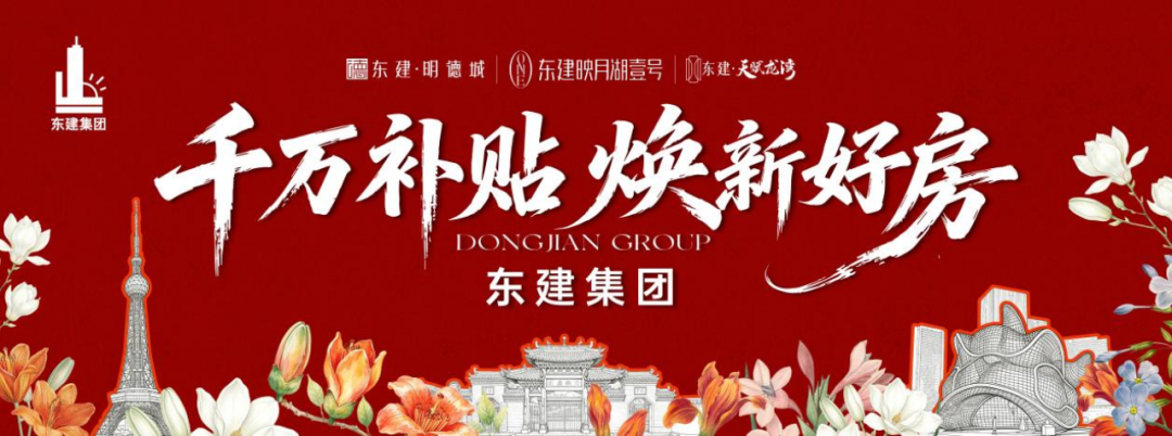 东建集团焕新政策 640.png