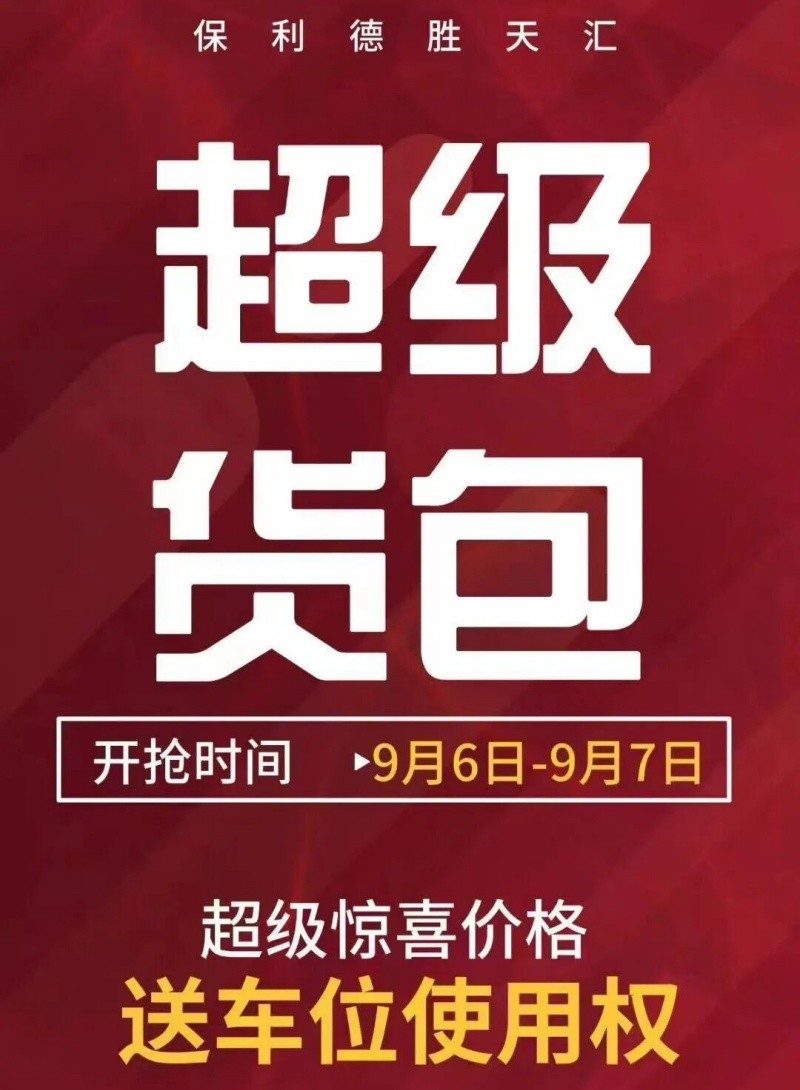 保利德胜天汇海报 微信图片_2025-09-09_102117_763_副本.jpg