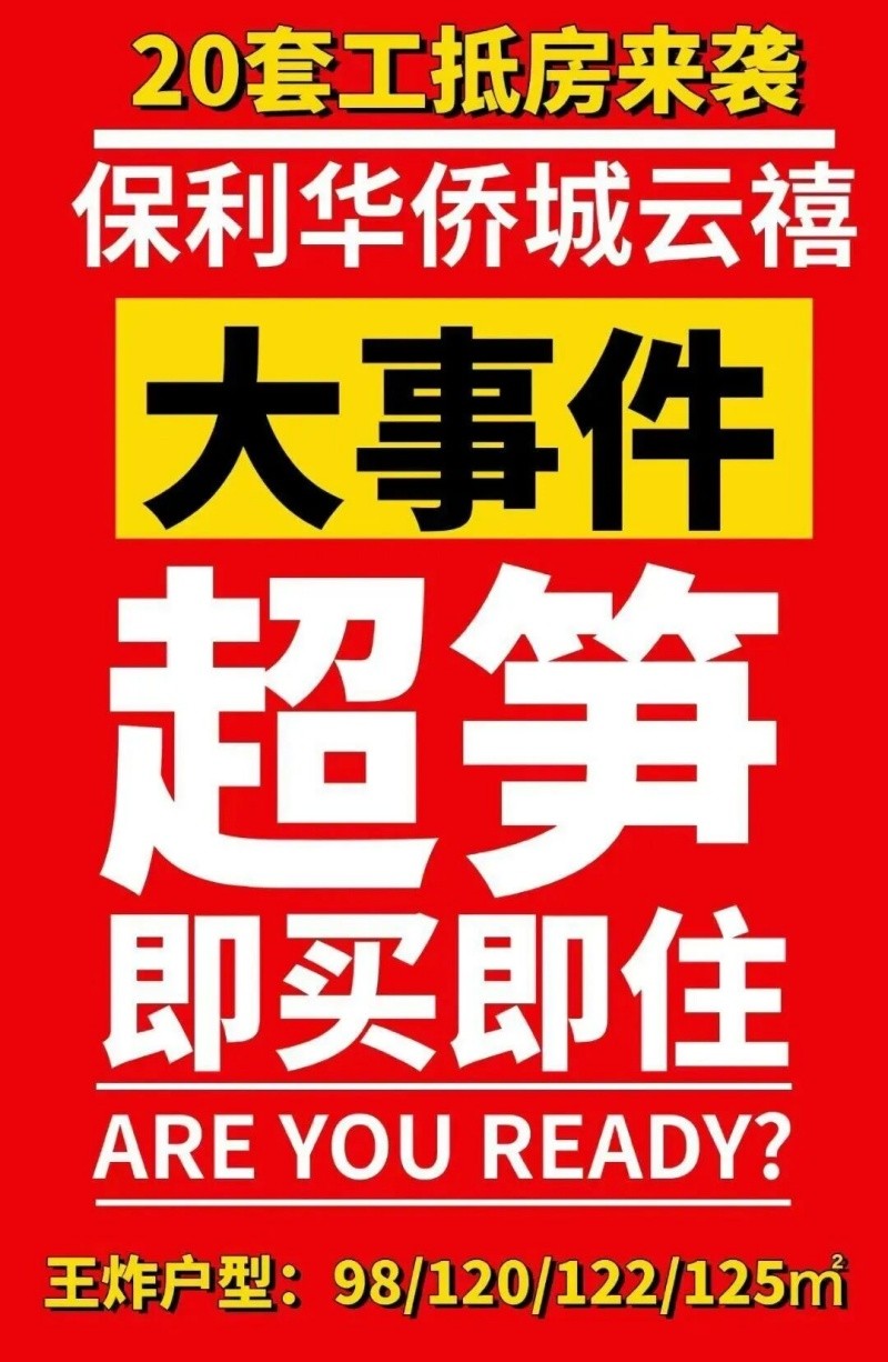 保利华侨城云禧海报 微信图片_2025-09-10_140355_156_副本.jpg