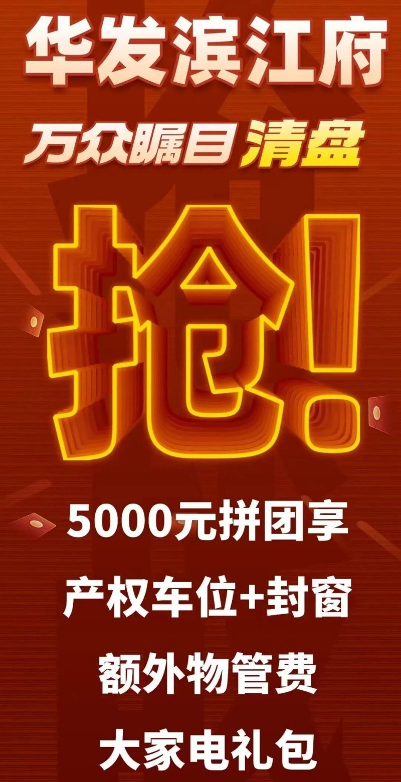 华发滨江府海报