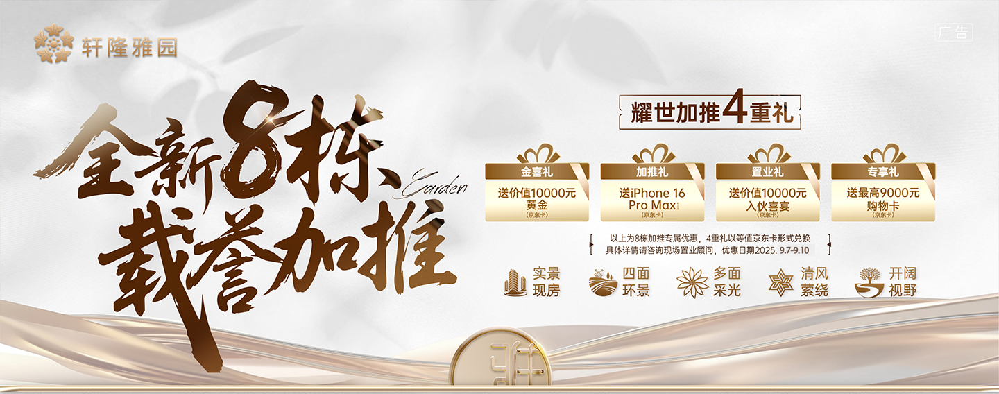 轩隆雅园海报 轩隆雅园海报