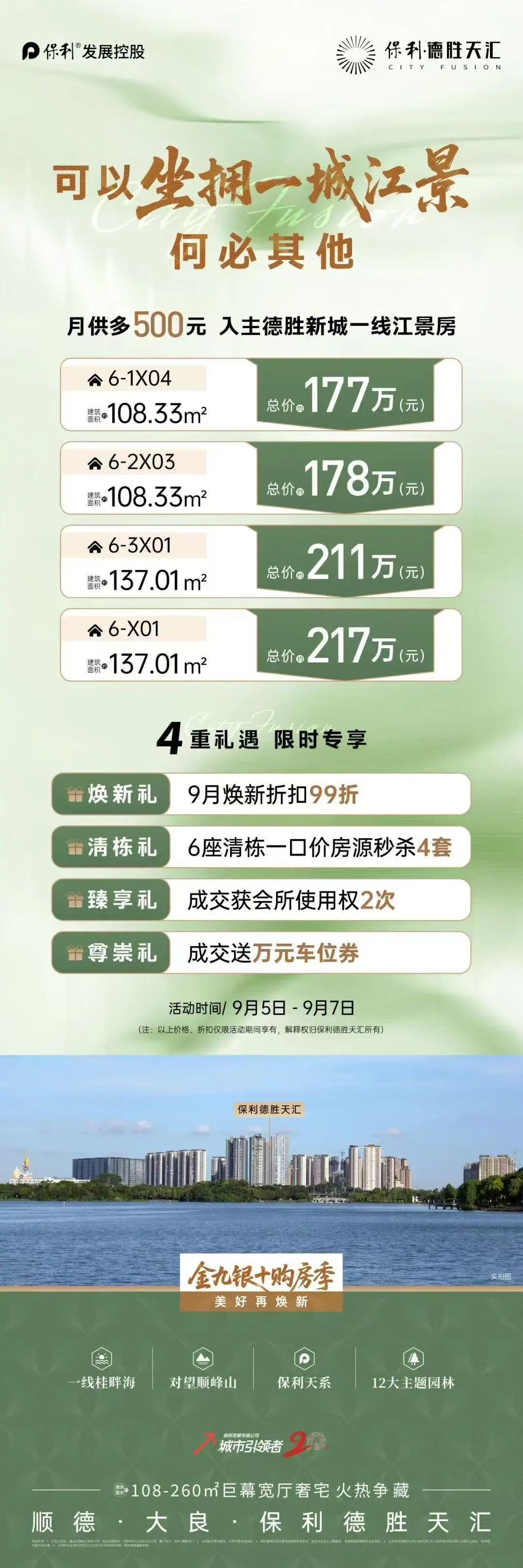 保利德胜天汇海报 保利德胜天汇海报