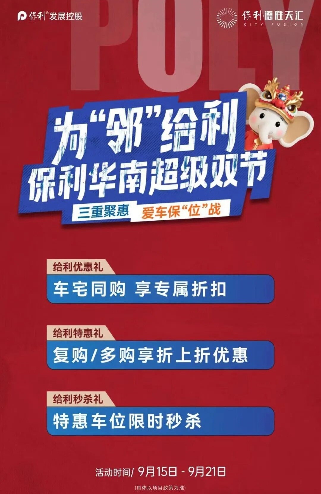 保利德胜天汇海报 保利德胜天汇海报