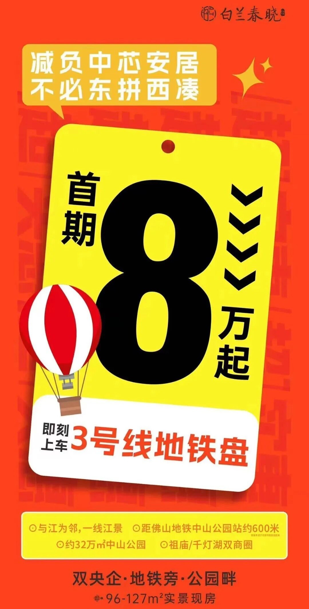 中交白兰春晓海报 中交白兰春晓海报