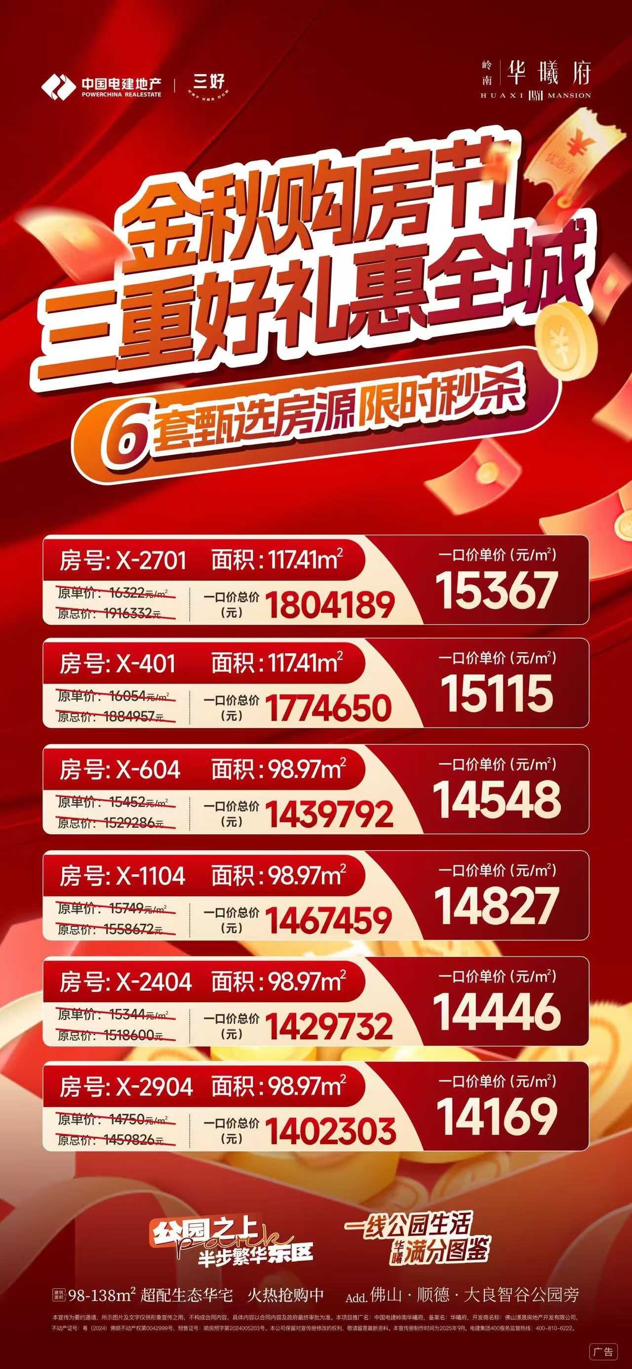 电建岭南华曦府海报 电建岭南华曦府海报