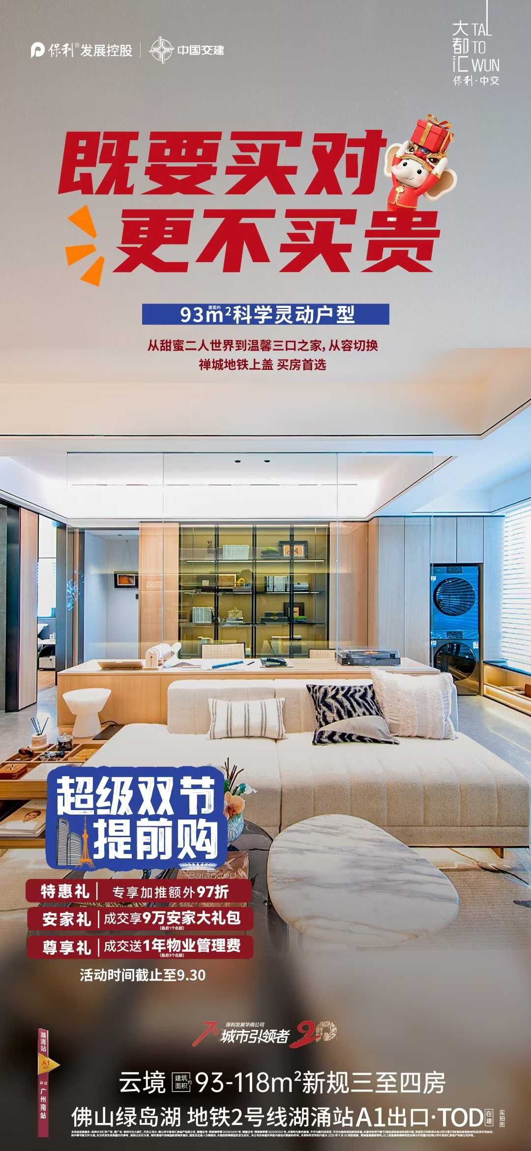 保利中交大都汇海报