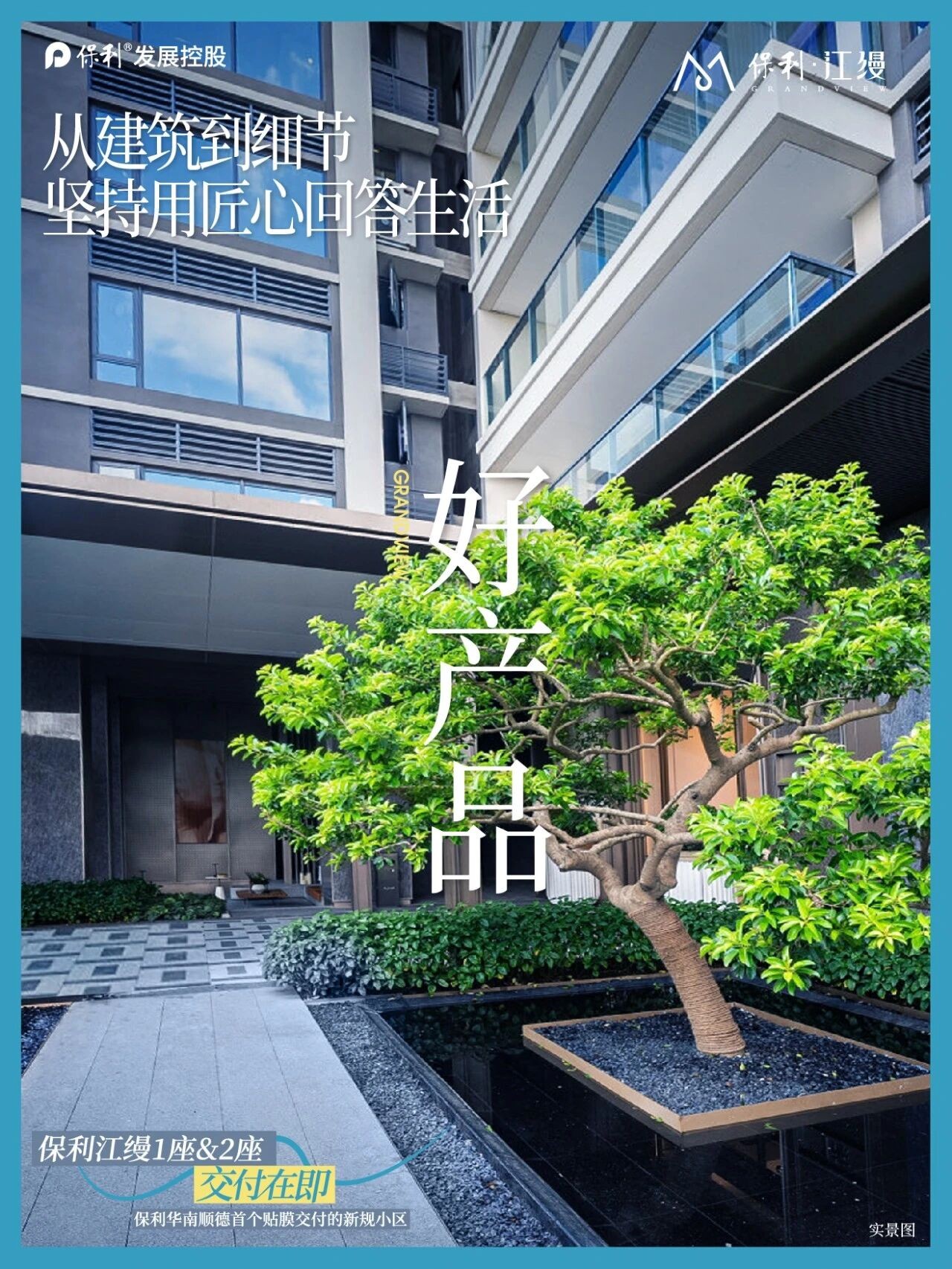 保利江缦项目实景图