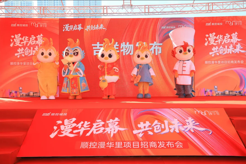 顺控漫华里招商发布会,来源顺控集团公众号 screenshot_2025-12-02_165436_890.png