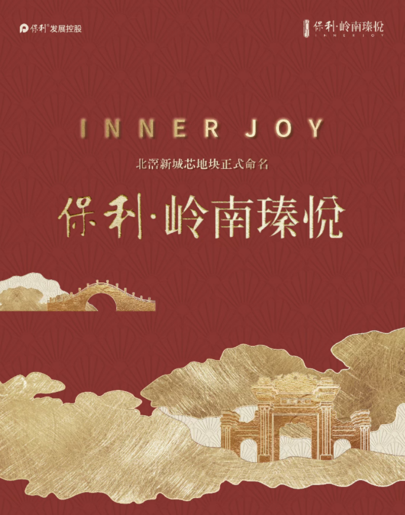 保利岭南瑧悦正式命名 screenshot_2025-12-01_180713_871.png