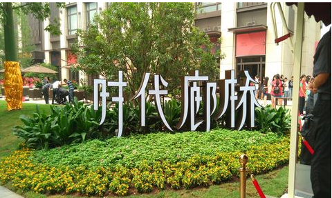 时代廊桥户型图